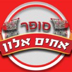 אחים-אלון-סופר-בידמונה-לקוח-של-גל-סרוסי-רואה-חשבון